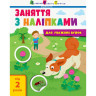 Занятия с наклейками 