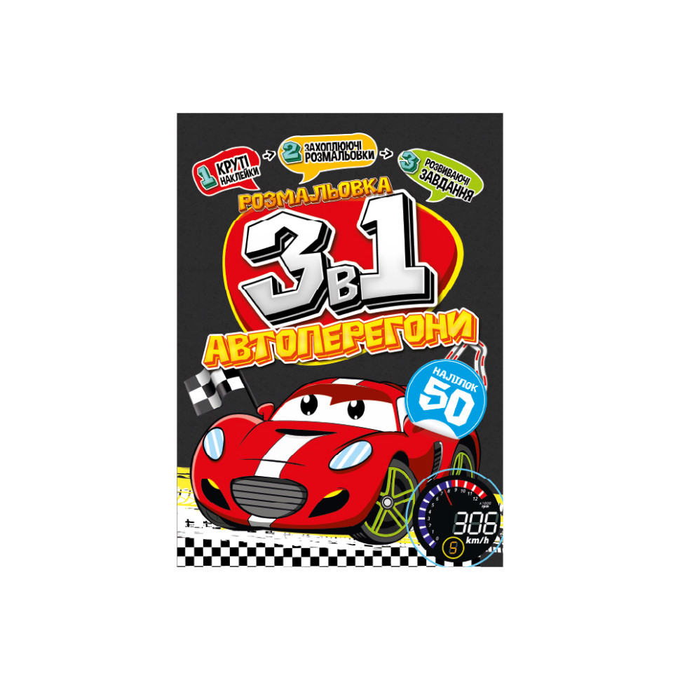 Детская раскраска 3 в 1