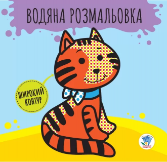 Дитяча книга розвивайка: Водяна розмальовка 