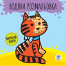 Дитяча книга розвивайка: Водяна розмальовка 