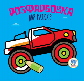 Дитяча розфарбовка для малюків 