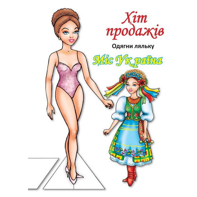 Детские книжки с наклейками Одень Куклу «Мисс Украины Б» 404102 опт, дропшиппинг