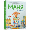 Комікс-книга Маня і інші 152824 - гурт(опт), дропшиппінг 