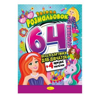 Книжка Розмальовка-іграшка 