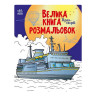 Велика книга розмальовок Транспорт 1736001, 64 сторінки - гурт(опт), дропшиппінг 