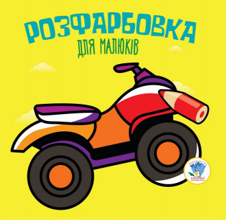Дитяча розфарбовка для малюків 