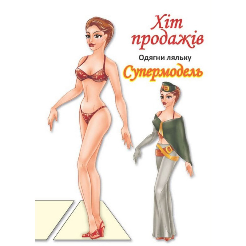 Детские книжки с наклейками Одень Куклу «Супермодель Б» 404119 опт, дропшиппинг