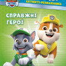 Книжка-розмальовка Щенячий патруль 
