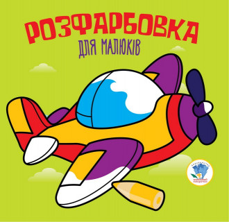 Дитяча розфарбовка для малюків 
