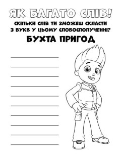 Книжка-раскраска Щенячий патруль "Прекрасная работа" 228001 на укр. языке