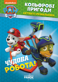 Книжка-раскраска Щенячий патруль "Прекрасная работа" 228001 на укр. языке