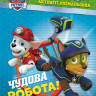 Книжка-розмальовка Щенячий патруль 
