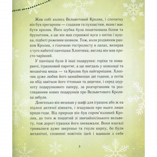 Детская книга Вельветовый Кролик, или Как оживают игрушки 152244
