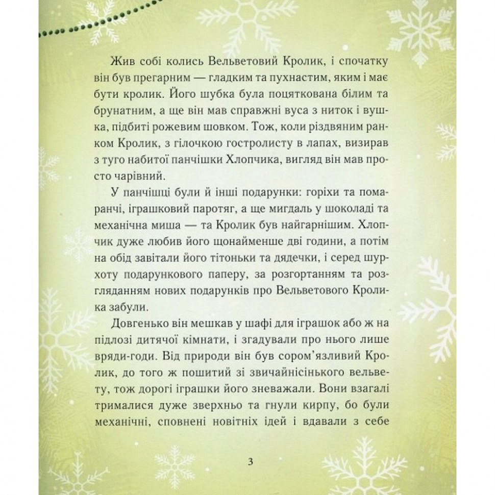 Детская книга Вельветовый Кролик, или Как оживают игрушки 152244 опт, дропшиппинг