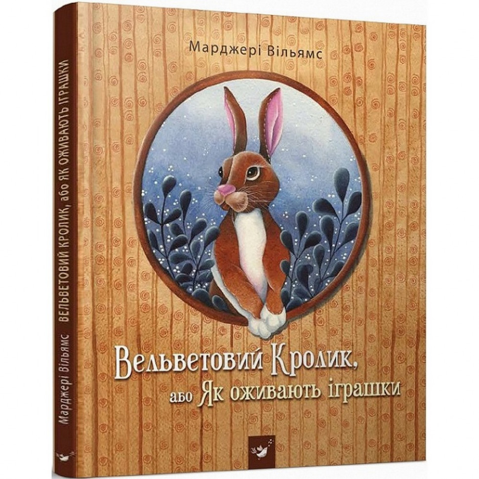 Детская книга Вельветовый Кролик, или Как оживают игрушки 152244 опт, дропшиппинг