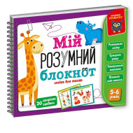 Игра развивающая "Мой умный блокнот: логика для дошкольников" Vladi Toys VT5001-02 укр