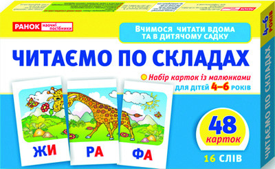 УЦЕНКА!!! Учимся читать дома и в детском саду. Читаем по слогам 11106016-UC