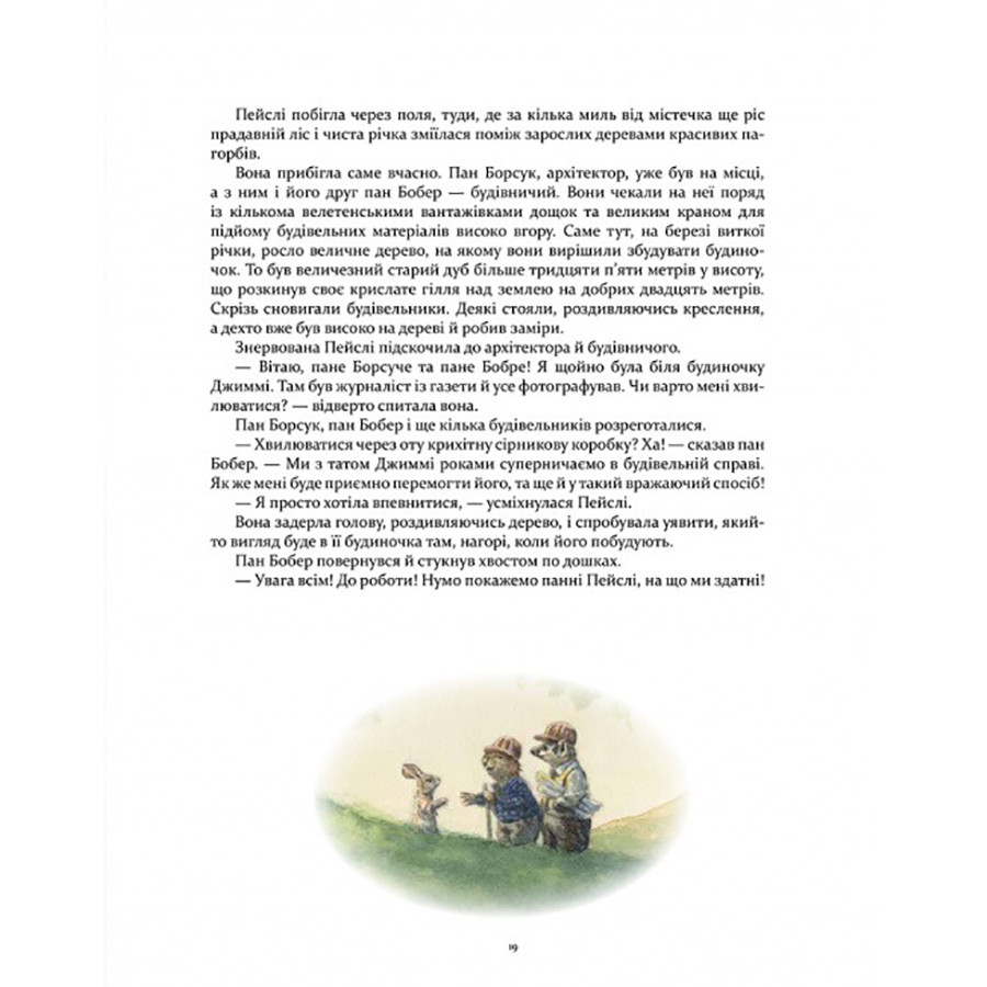Дитяча книжка Кроличка Пейслі та конкурс будиночків на дереві 253066 - гурт(опт), дропшиппінг 