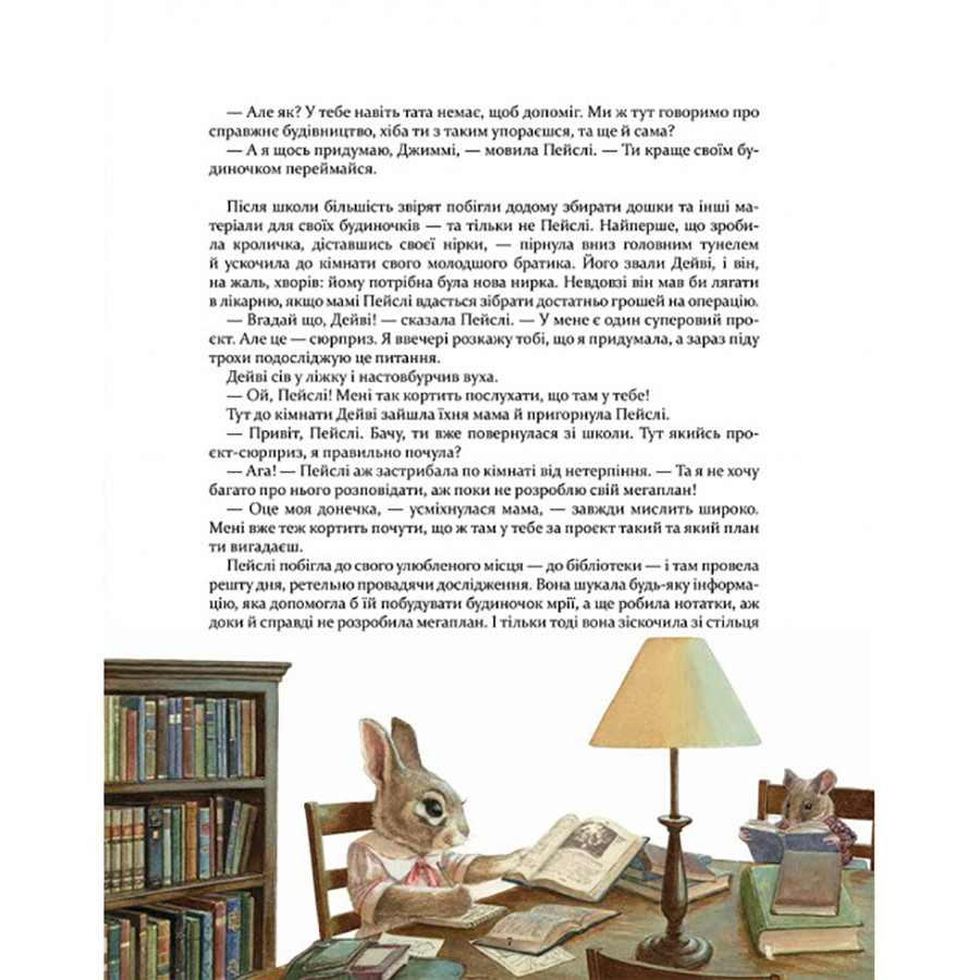 Дитяча книжка Кроличка Пейслі та конкурс будиночків на дереві 253066 - гурт(опт), дропшиппінг 