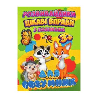 Развивайлики с наклейками: Интересные упражнения для умных RI12082002