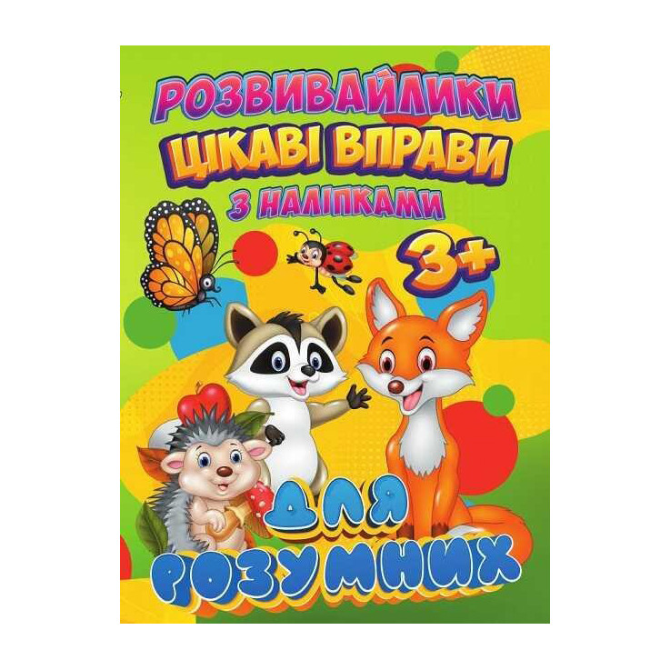 Розвивайлики з наліпками: Цікаві вправи для розумних RI12082002 - гурт(опт), дропшиппінг 