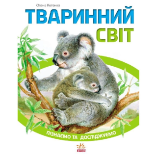 УЦЕНКА!!! Пізнаємо та досліджуємо : Тваринний світ (у) 421005-UC