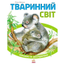 УЦЕНКА!!! Пізнаємо та досліджуємо : Тваринний світ (у) 421005-UC опт, дропшиппинг