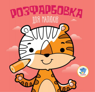 Дитяча розфарбовка для малюків 