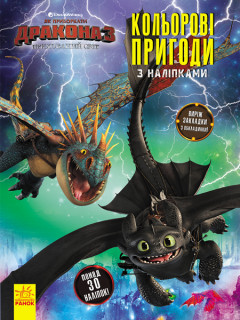 Книжка-розмальовка з наклейками 