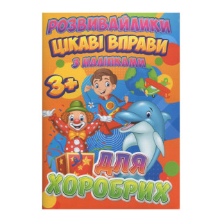 Развивайлики с наклейками: Интересные упражнения для храбрых RI12082004