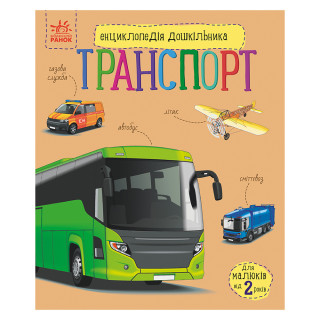 Энциклопедия дошкольника "Транспорт" 614056 для самых маленьких