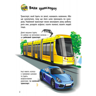Энциклопедия дошкольника "Транспорт" 614056 для самых маленьких