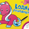 Детская водная раскраска : Игрушки 734011, 8 страниц опт, дропшиппинг