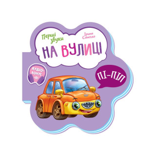 Розвиваюча книжка Перші звуки 