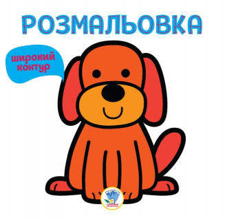 Дитяча розмальовка 