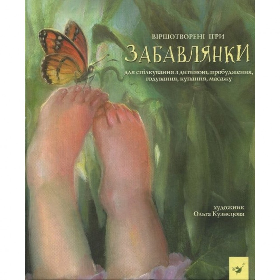 Дитяча книга Забавлянки 152527 - гурт(опт), дропшиппінг 