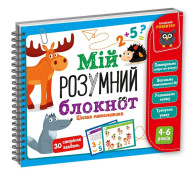 Игра развивающая "Мой умный блокнот: интересная математика" Vladi Toys VT5001-04 укр