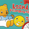 Детская водная раскраска: Сказки 734016, 8 страниц опт, дропшиппинг