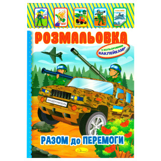 Дитяча книжка розмальовка 