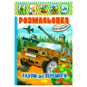 Дитяча книжка розмальовка 