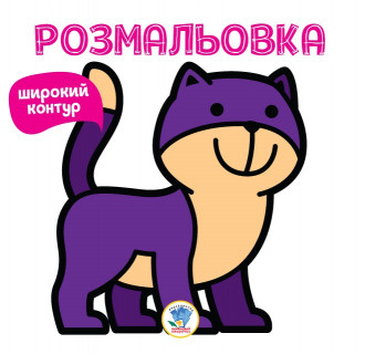 Дитяча розмальовка 