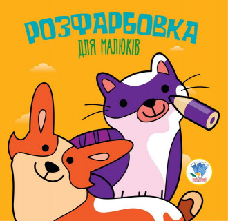 Дитяча розфарбовка для малюків 