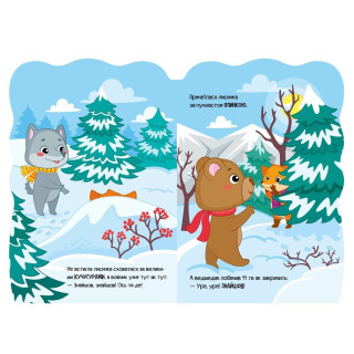 Детская книжка Приключения зверушек "Лисичка" 1680003, 1-4 года