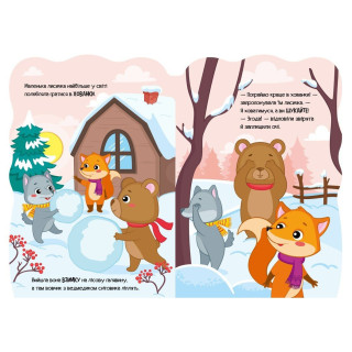 Детская книжка Приключения зверушек "Лисичка" 1680003, 1-4 года