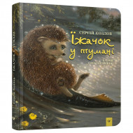 Детская книга Ежик в тумане 153364