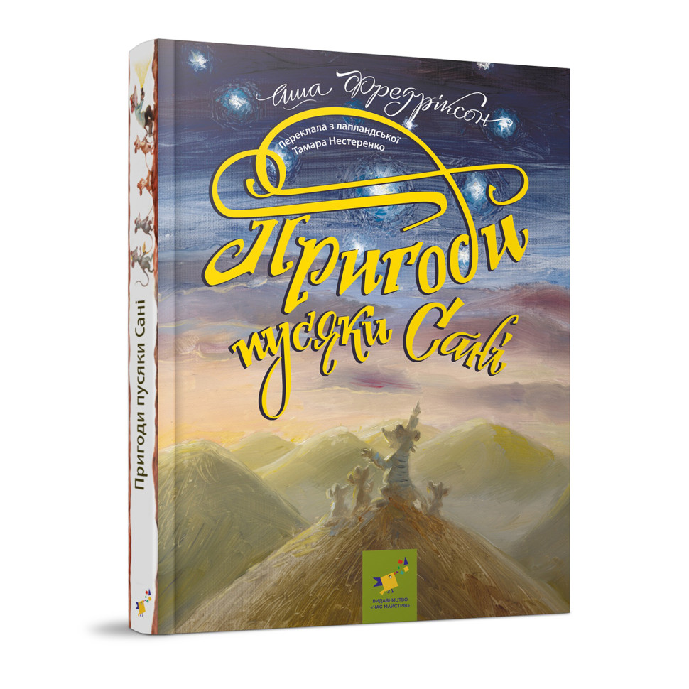 Дитяча книжка Пригоди пусяки Сани 253325, 176 сторінок - гурт(опт), дропшиппінг 
