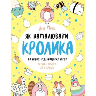 Книга для досуга "Как нарисовать кролика и других странных существ" 101072, 64 страницы