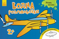 Детская водная раскраска : Самолеты, космос 734014, 8 страниц