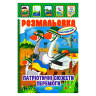 Дитяча книжка розмальовка 