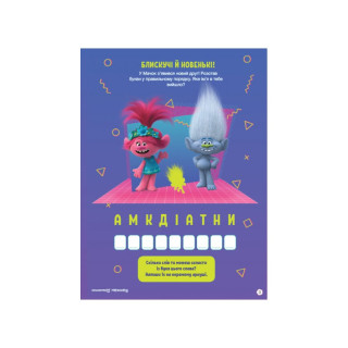 Троллистические приключения Тролли 2 "Врубай по полной" 989003 Укр